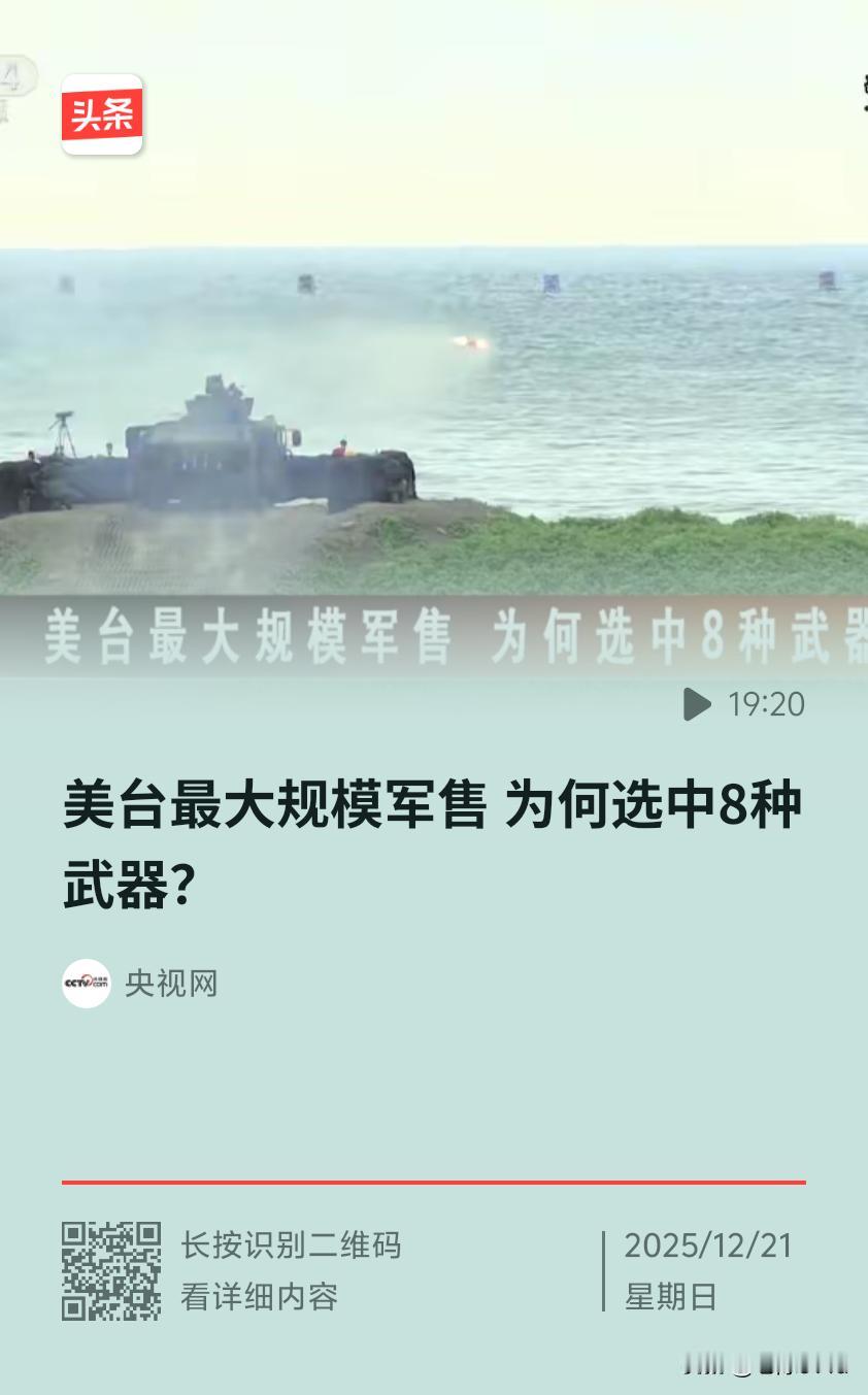 当地时间12月17日，美国国务院批准向中国台湾地区出售总价值超111亿美元的武器