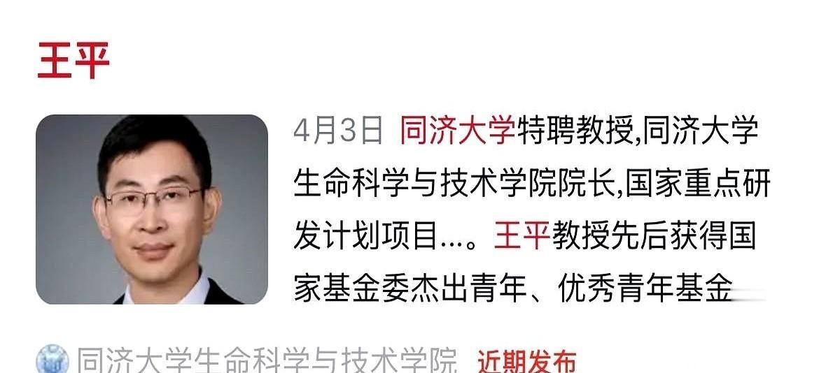 同济大学生科院的前院长王平，最近成了学术圈私下议论的焦点。
这位身兼杰青、长江学