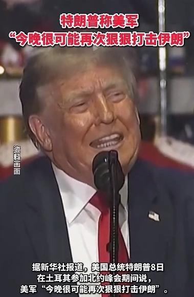 美军炸了伊朗80个目标，还没来得及清点战果，伊朗就反手打了85处美军设施。

 