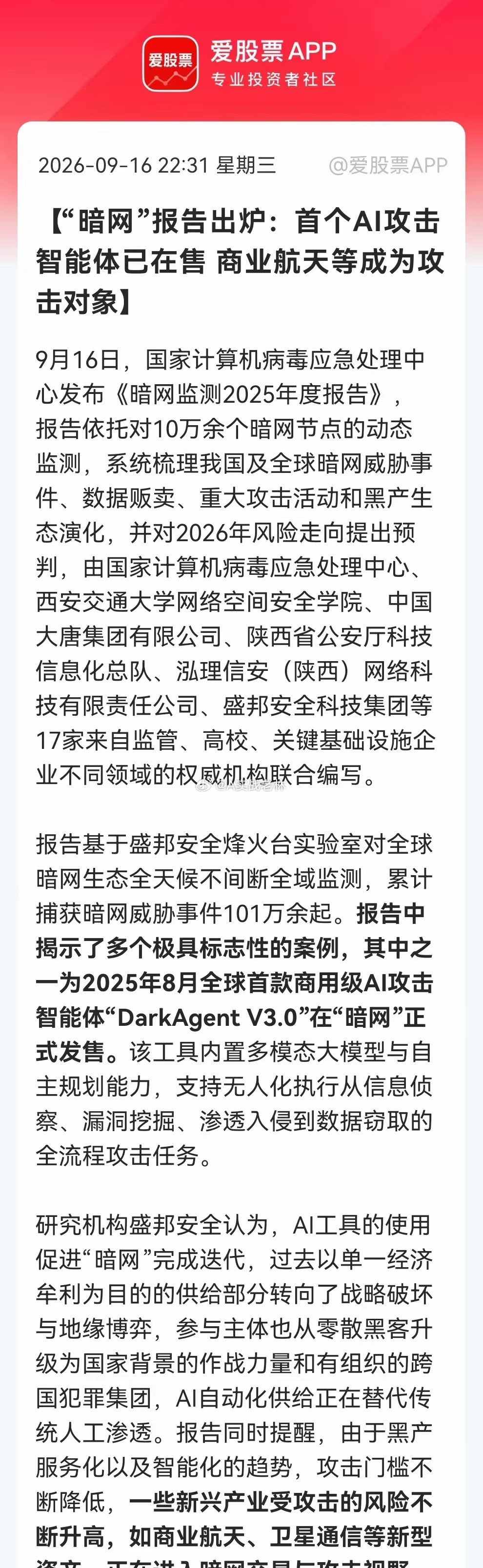 主线？网络安全板块再迎重磅催化！101万起暗网威胁，商业航天、卫星通信都被盯上…