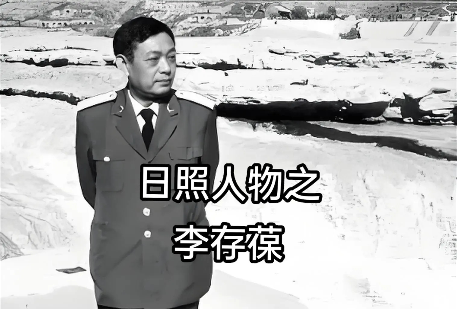 李存葆，日照市五莲县汪湖镇东淮河村人。1946年2月19日出生在一个贫...