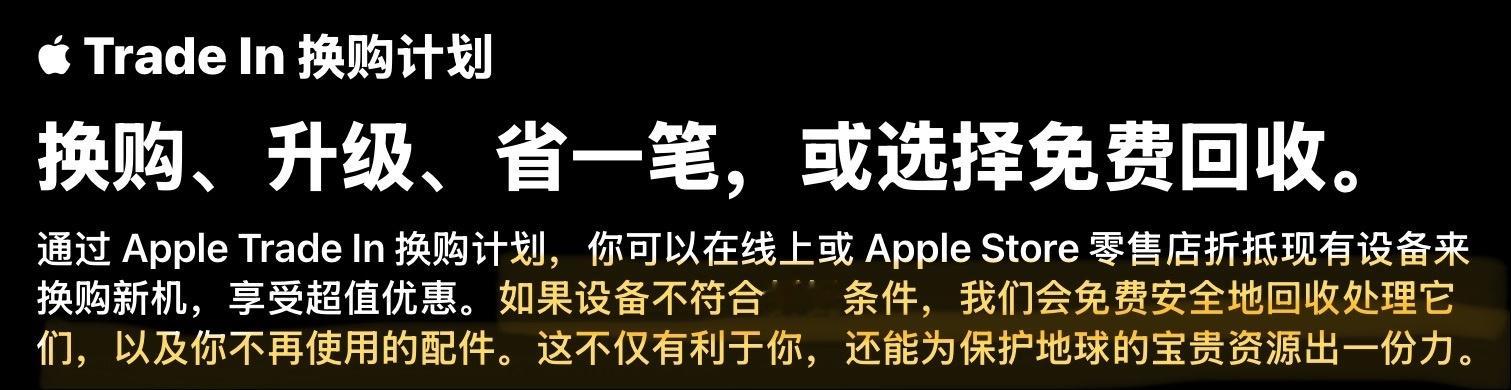 果子是真🐶，不符合折抵条件的旧苹果设备虽然也能回收，但是是免费帮你回收。好处是