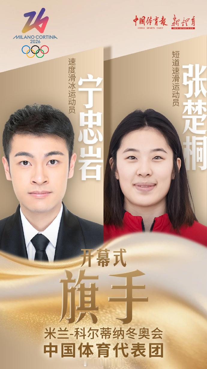 宁忠岩张楚桐任中国体育代表团旗手 宁忠岩和张楚桐将担任米兰冬奥会开幕式中国代表团