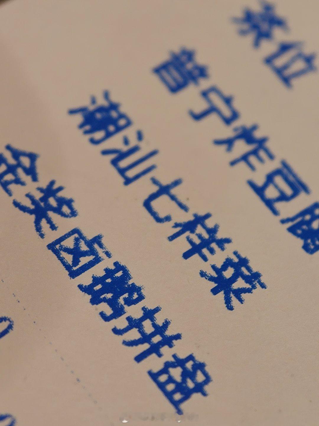 七夕快乐七夕节带老婆吃七样菜，潮汕男人的浪漫。[偷笑]  ​​​