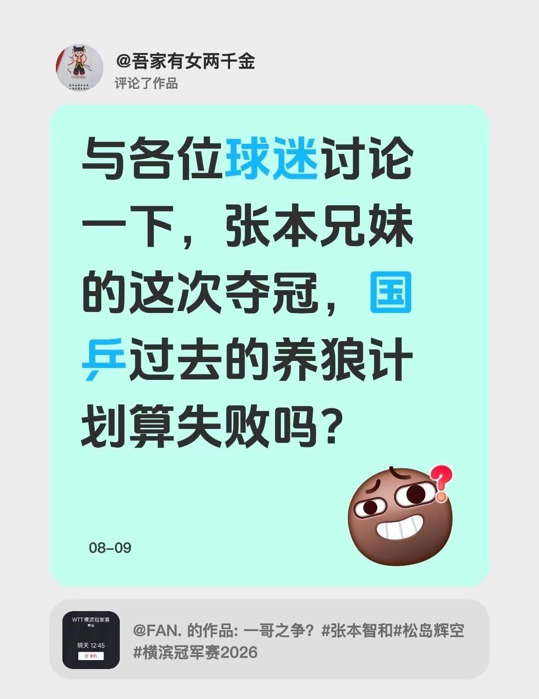我评论了@FAN. 的作品：相与各位球迷讨论一下，张本兄妹的这次夺冠，国乒过去的