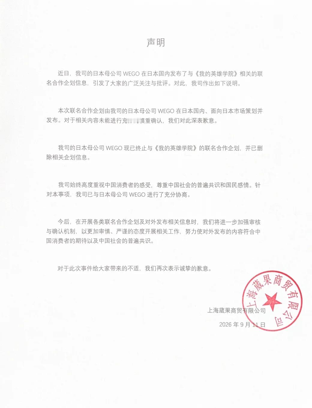 wego宣布中止销售英雄学院联名商品 ​​​