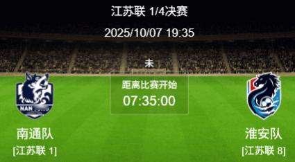 苏超﻿ 今晚苏超淘汰赛南通VS淮安，一个是一骑绝尘真、未尝败绩的真南哥，一个是遇