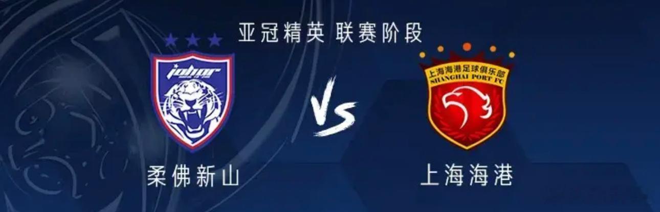 北京时间12月9日20:15，亚冠精英赛联赛阶段继续进行，上海海港客场挑战柔佛新