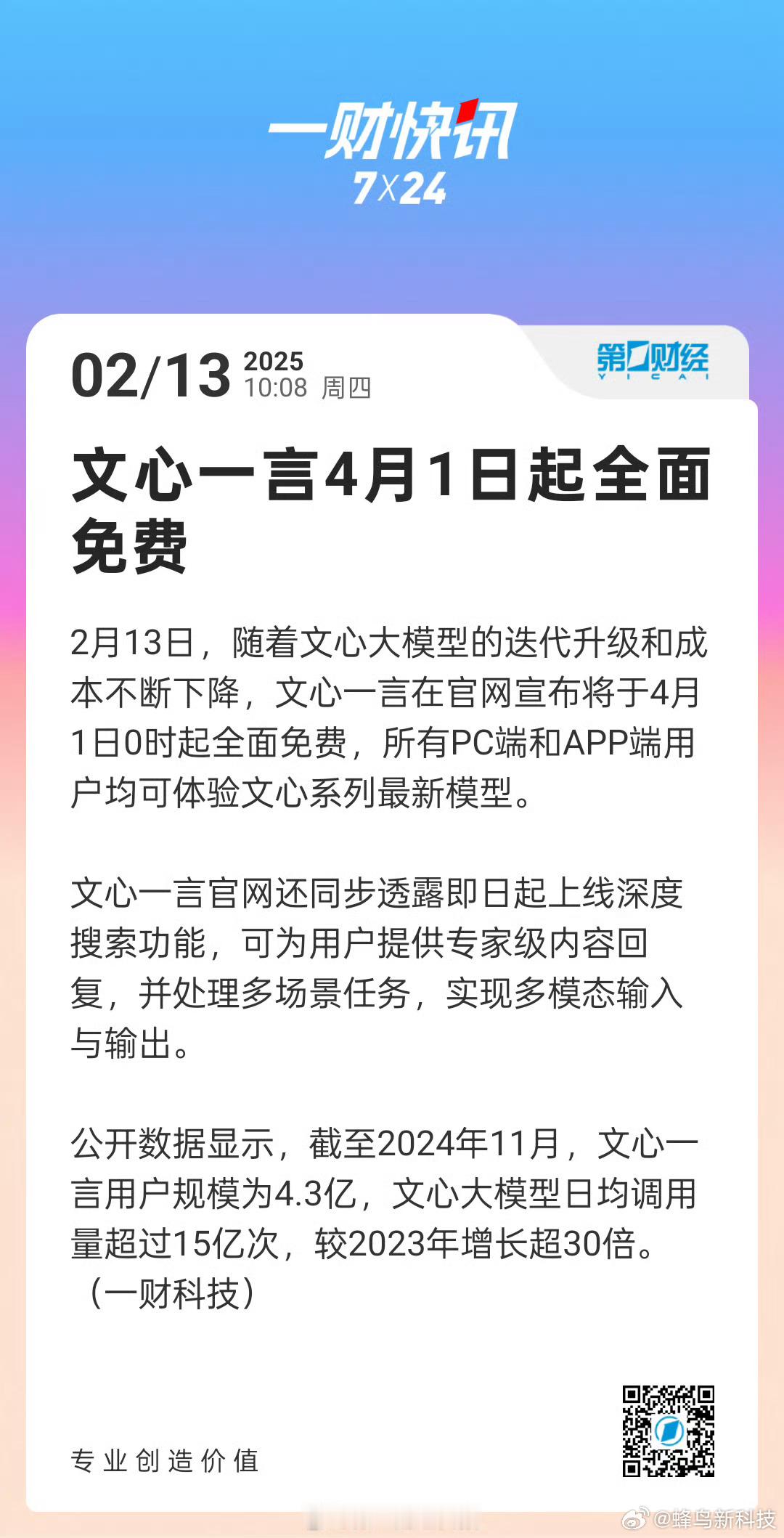文心一言4月1日起全面免费 绷不住了[笑cry]文心一言要全面免费了，DeepS