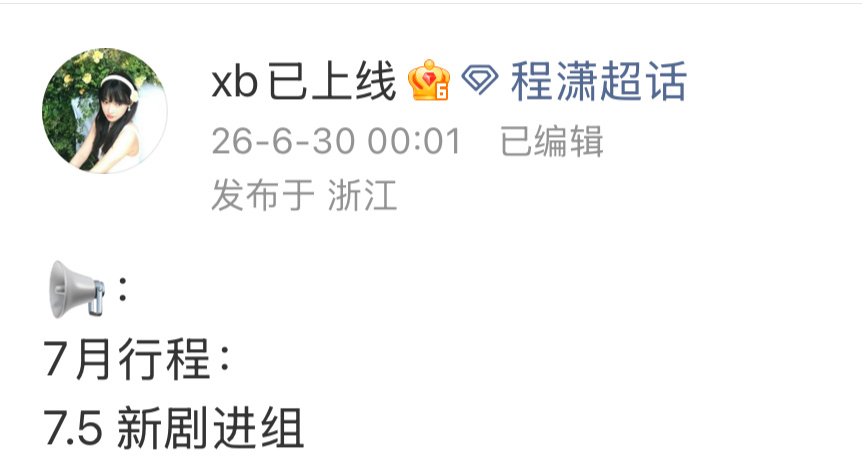 我就知道我的预感！我家程潇终于进组了！ 
