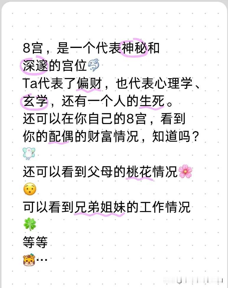 #星盘# 
8宫，是一个代表神秘和深邃的宫位[彩虹]
Ta代表了偏财，也代表心理