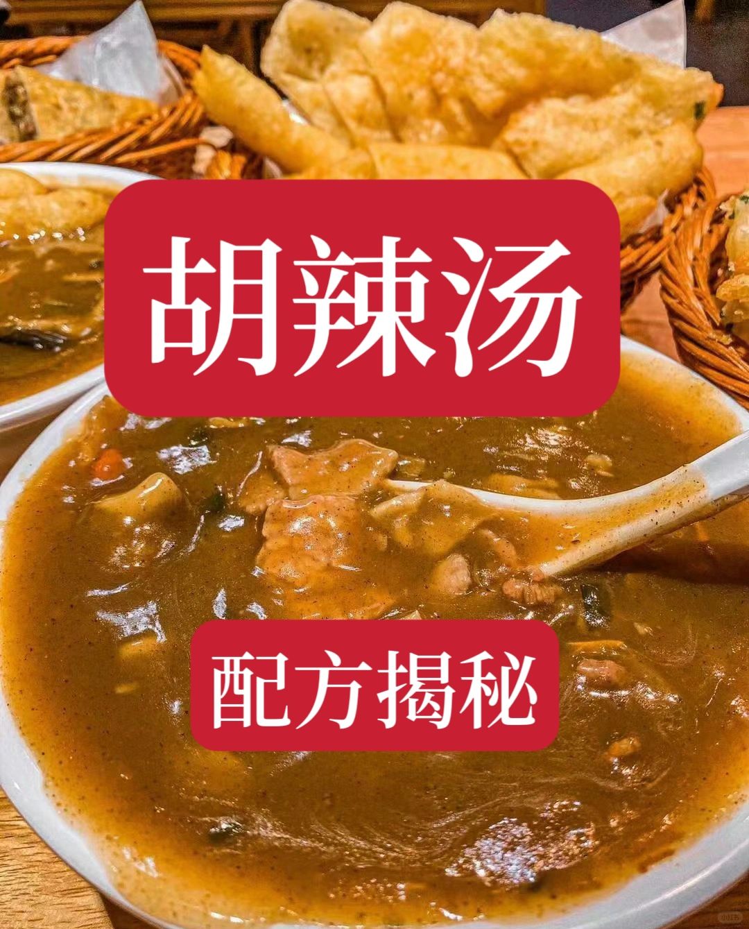 楼下小店靠这个配方做到了每天都不够卖的胡辣汤，配方非常详细，小白也能学会。想学的...