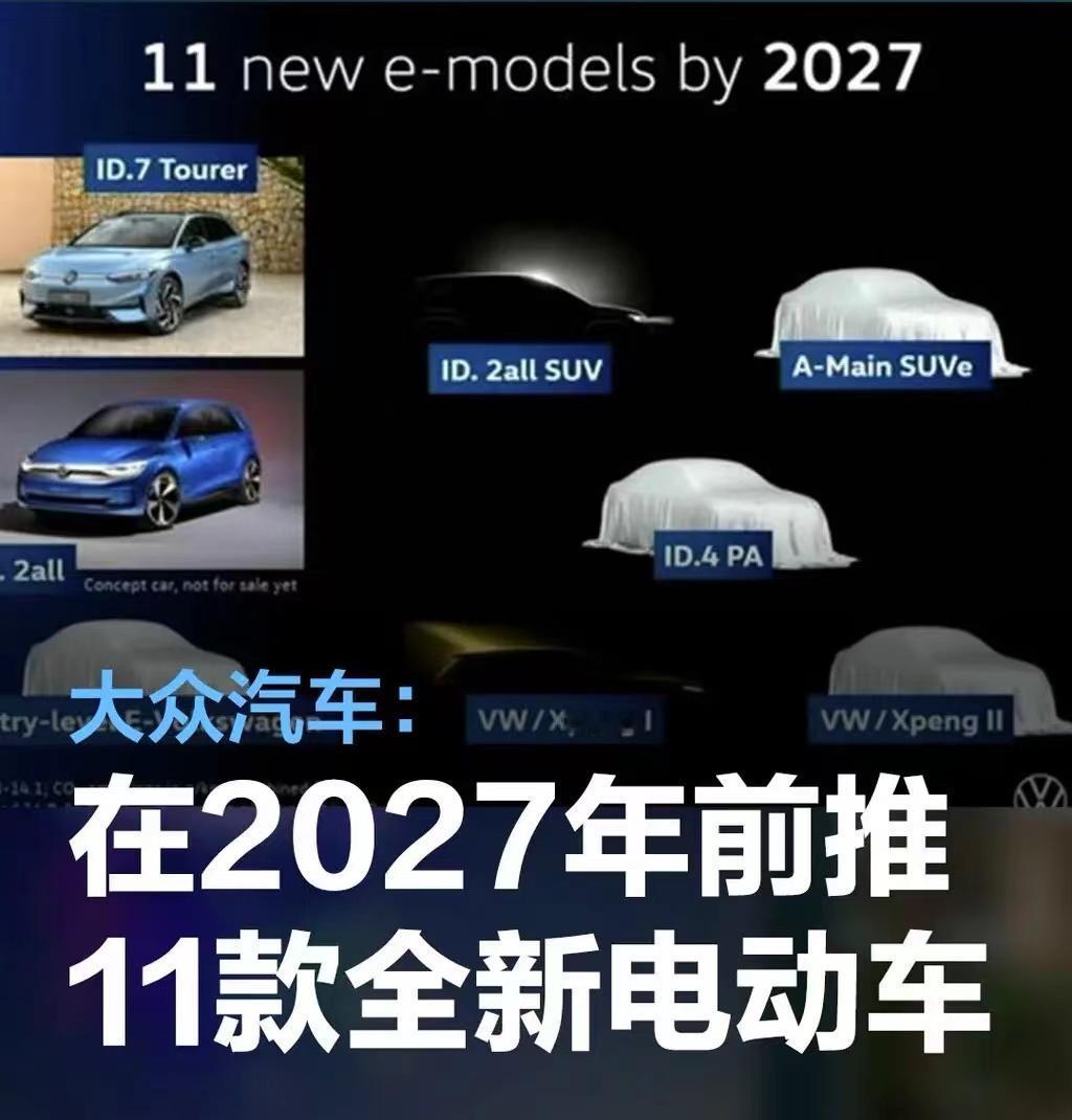 #大众汽车：将在2027年之前推出11款全新电动车型#
近日，大众汽车举办了20