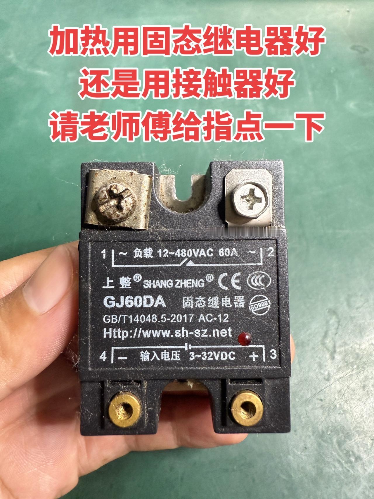 最近在纠结加热设备的控制元件选固态继电器好，还是接触器更合适呢？想请有经验的老师