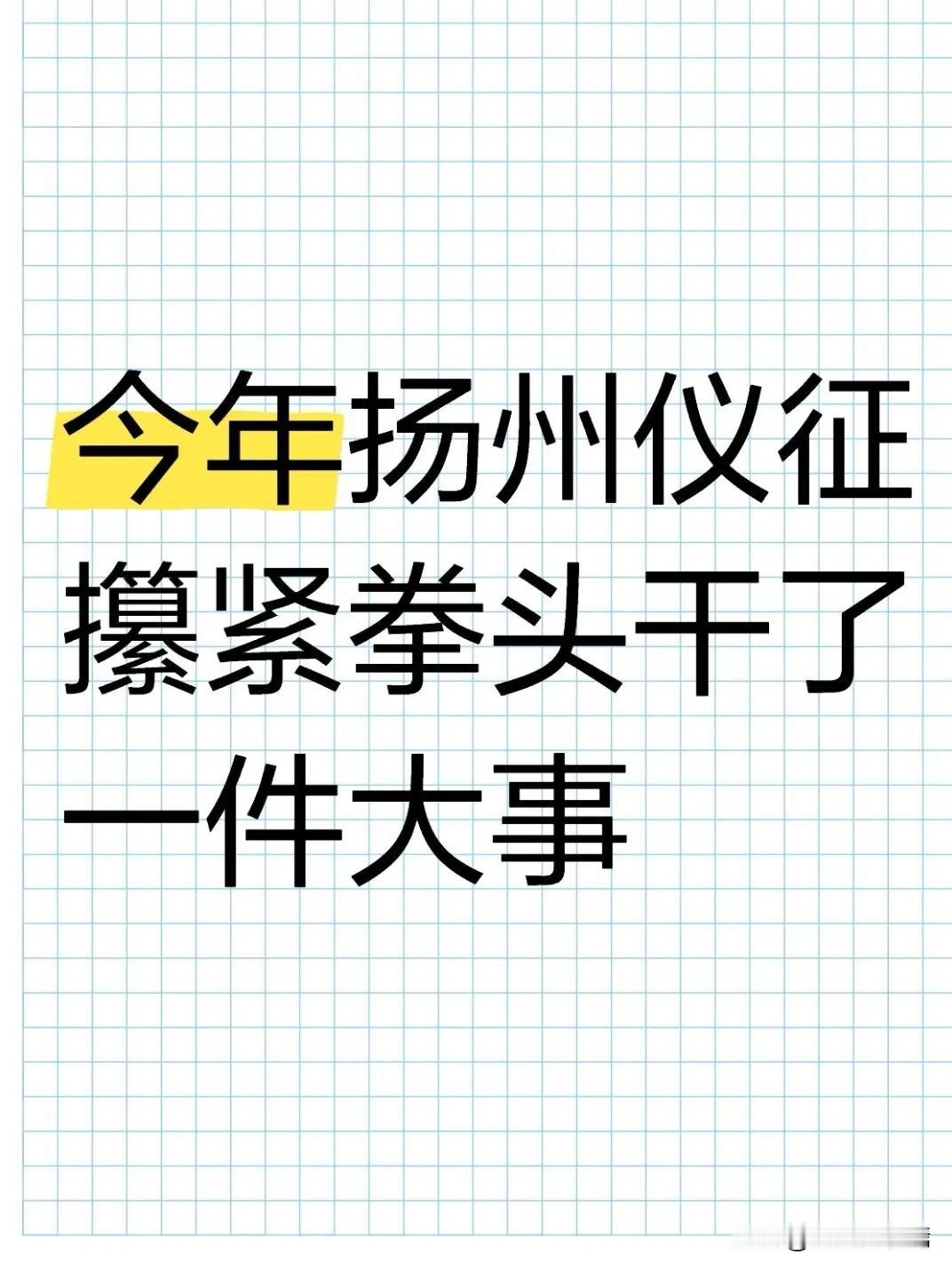 大家快来看！仪征2025年的民生答卷出来了！仪征今年锚定为民办实事，就盯着老百姓