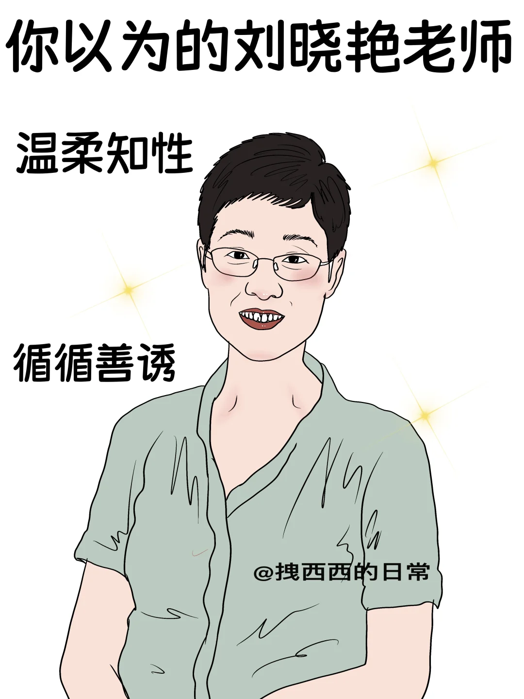 你以为的刘晓艳老师vs实际上的她