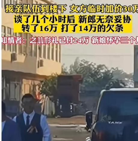 “坐地起价卖女儿！”河南南阳，一男子24万彩礼娶妻，哪知道，接亲队伍到楼下，女方