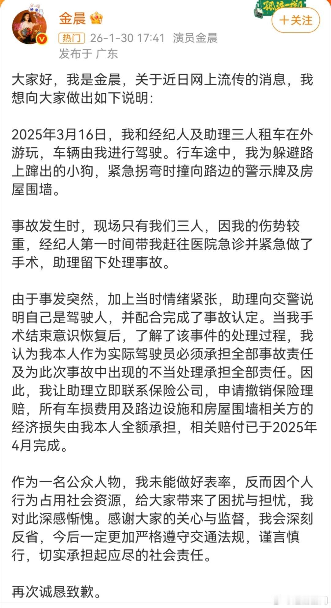 金晨道歉金晨发文道歉！去年3月为躲小狗驾车撞墙，助理顶包后主动担责，全额赔偿。公