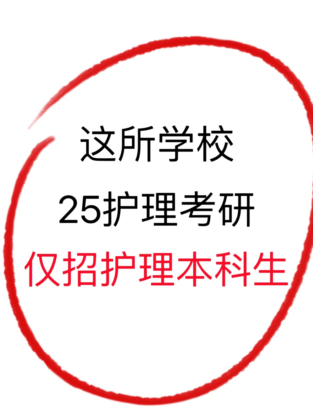 这所学校25护理考研报考要求大改❗️❗️