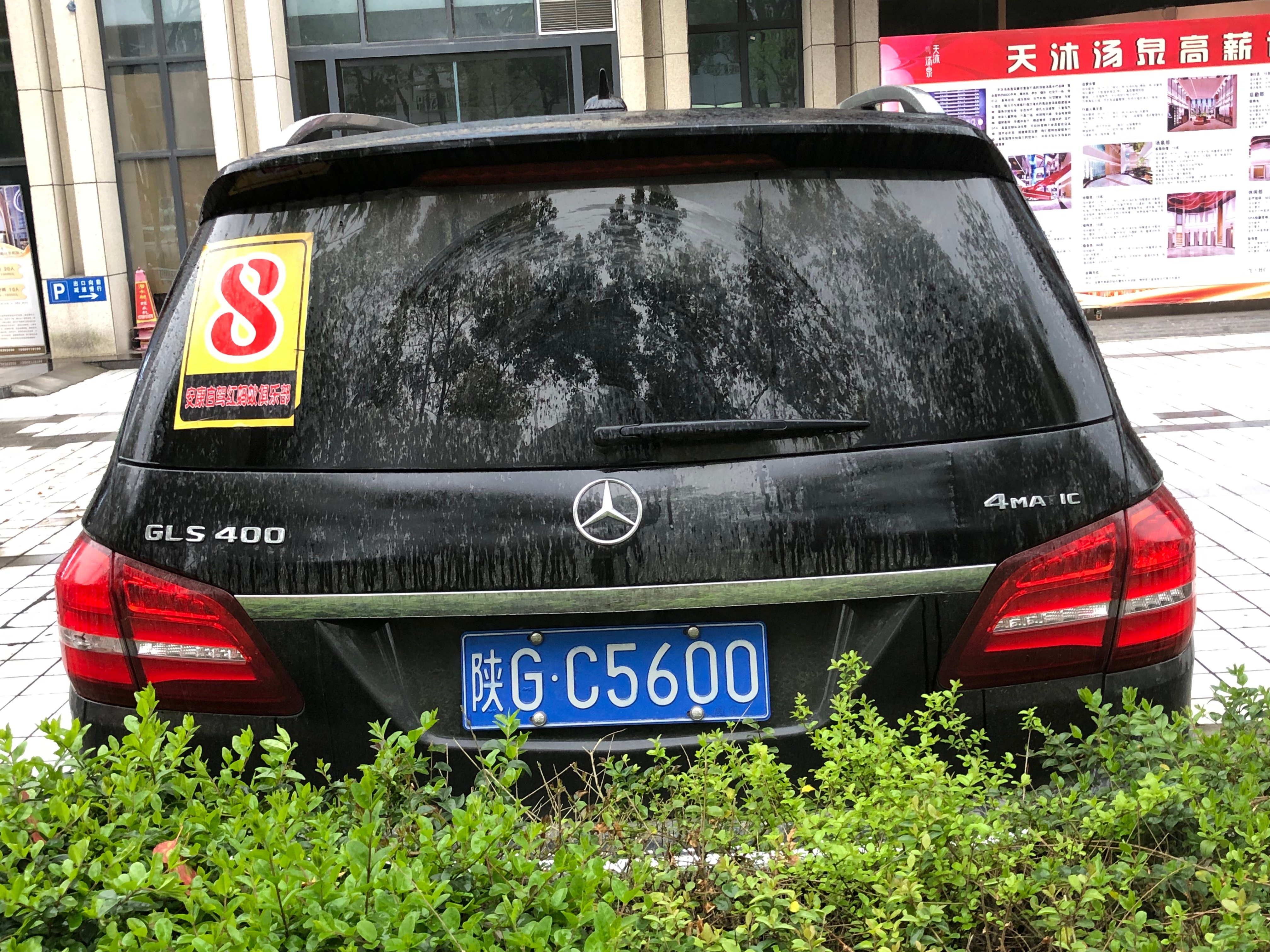 全球车牌 陕GC5600奔驰GLS400 安康·天沐汤泉