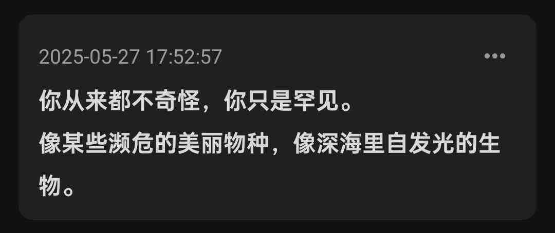 你从来都不奇怪，你只是罕见。像某些濒危的美丽物种，像深海里自发光的生物。