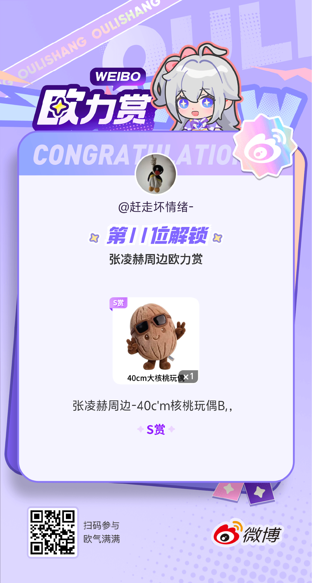欧气爆发！🎉我在【张凌赫周边欧力赏】抽中了稀有赏品！太开心了！你也快来试试运气