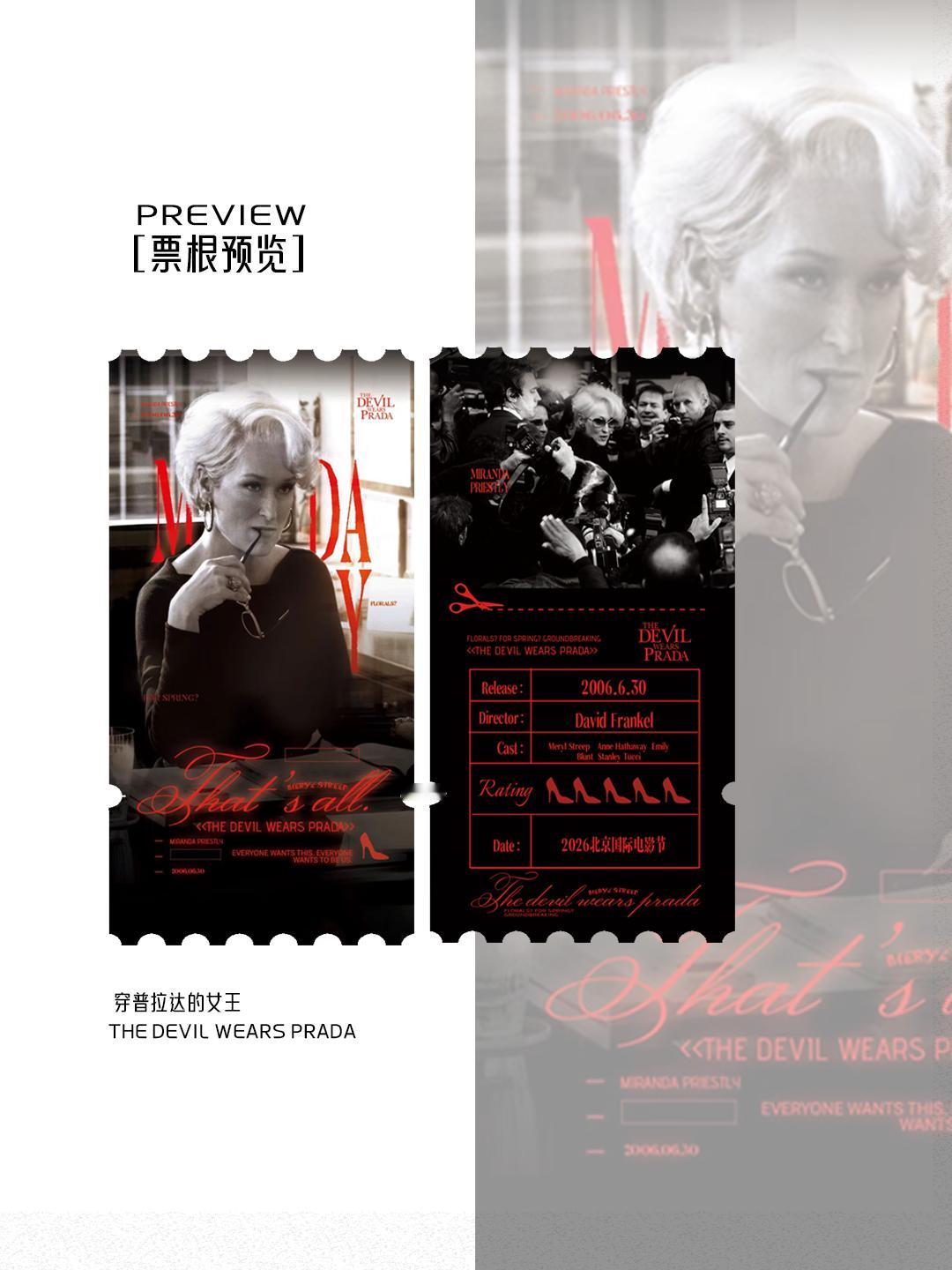 梅丽尔斯特里普 北影节4.18/4.19这两场的 《穿普拉达的女王》，本人将在映