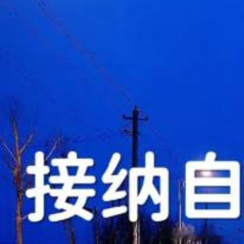 每日一善 在这个世界上，能够困住你的从不是别人，只有你自己。你常常因为外界的声音
