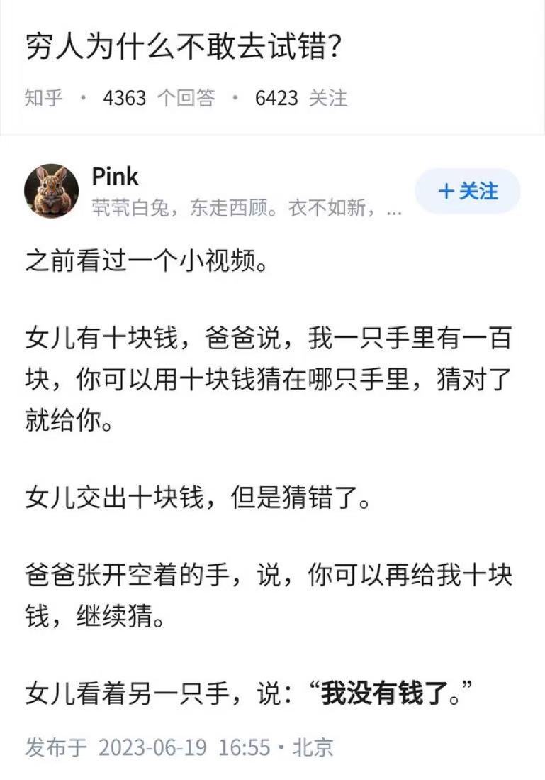 穷人为什么不敢去试错？ ​​​