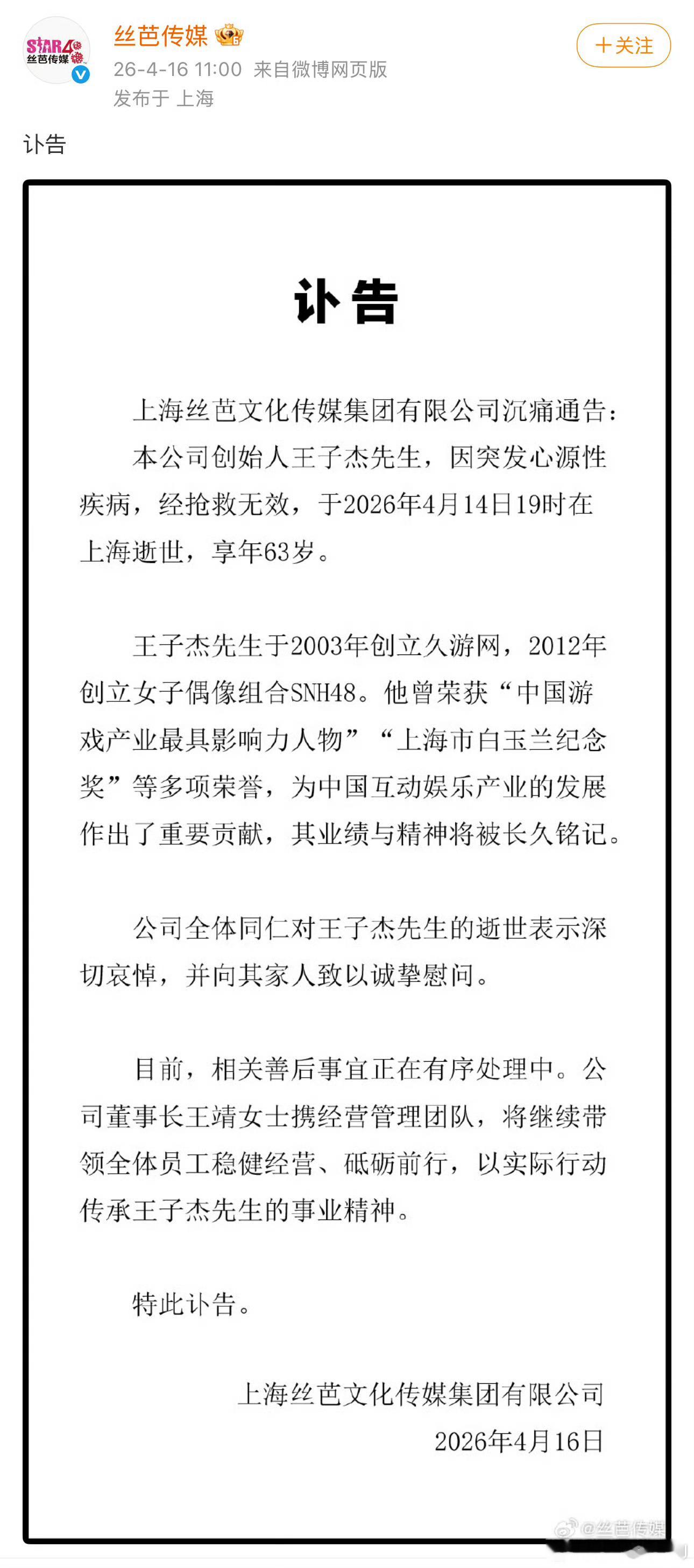 丝芭传媒官博发了王子杰的正式讣告：因突发性心源疾病，抢救无效逝世，享年63岁。丝