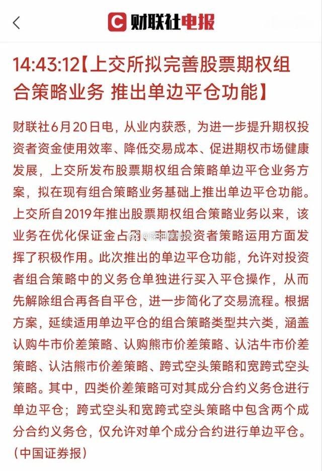 上交所股票期权组合策略单边平仓政策深度解析！6月20日，据中国证券报报道，上交所