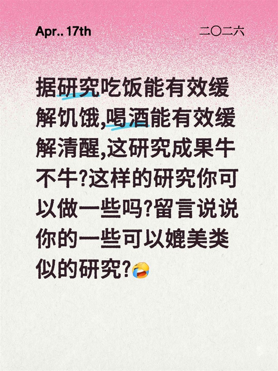 所以你的研究成果有哪些?据研究吃饭能有效缓解饥饿,喝酒能有效缓解清醒,这研究成果