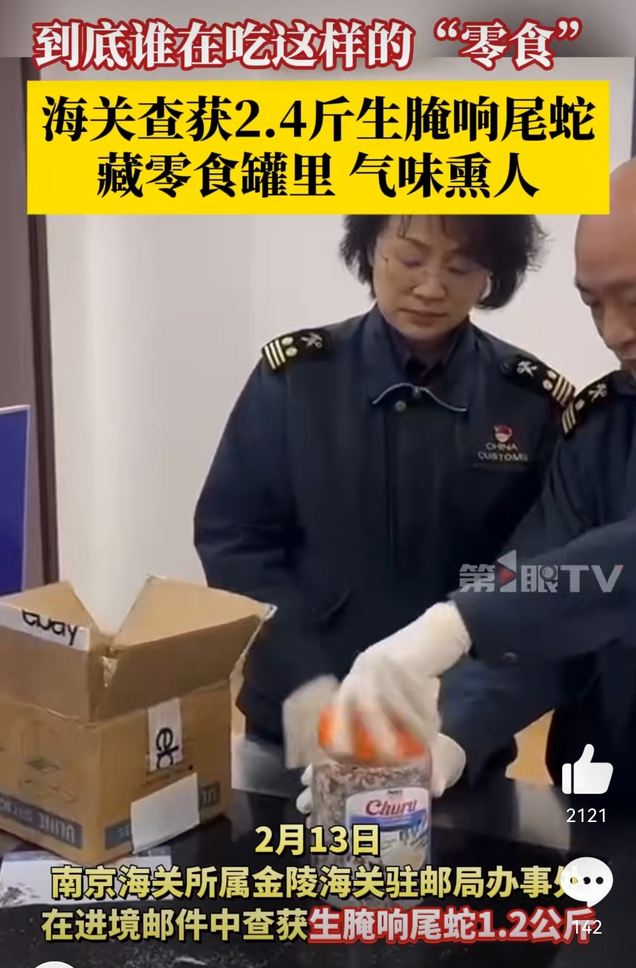 海关查获藏零食罐里的2.4斤生腌响尾蛇 海关截获生腌响尾蛇：筑牢生物安全“防护网