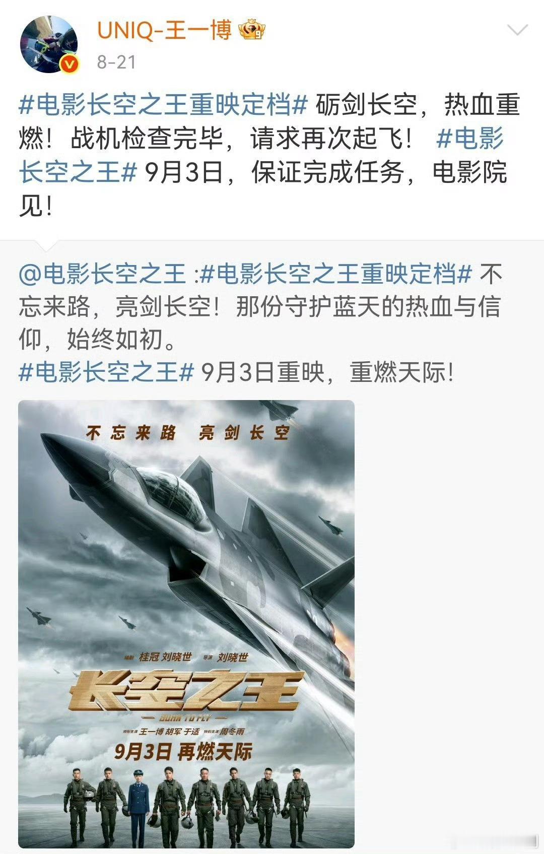 王一博2023年上映三部作品 25年半年三部作品重新上映 ，《长空之王》明日9月