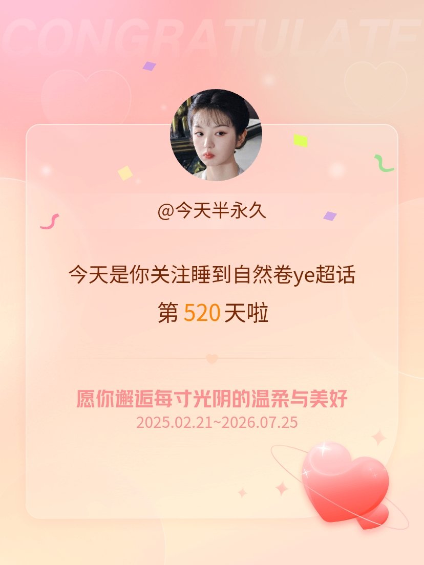 睡到自然卷ye今天是我关注超话的第520天，希望你的生活如晨曦般明媚温暖～ 