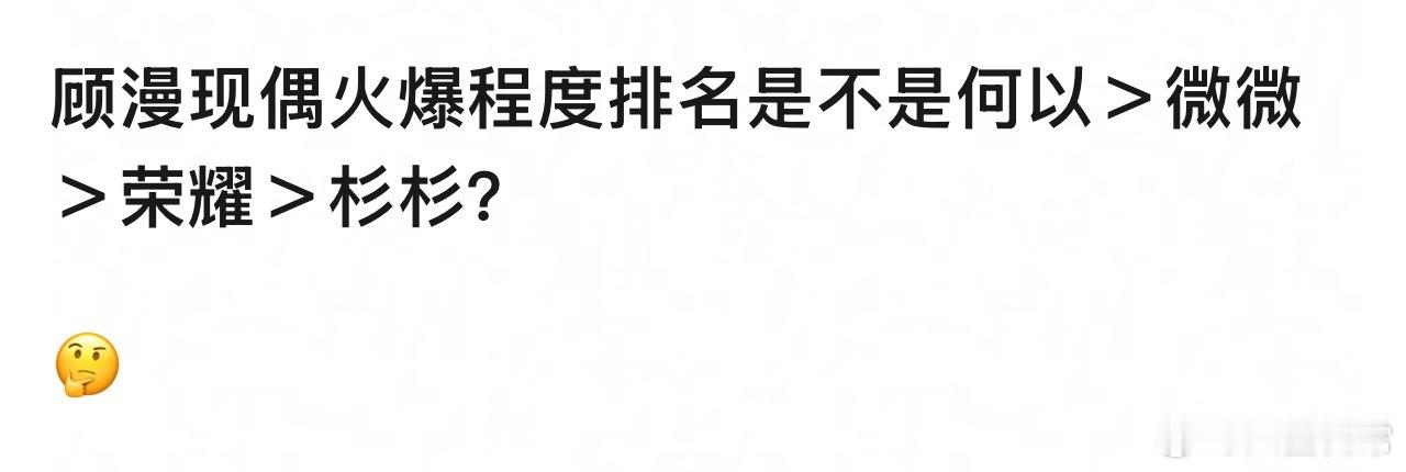 顾漫现偶火爆程度怎么排？《何以笙箫默》《微微一笑很倾城》《你是我的荣耀》《杉杉来