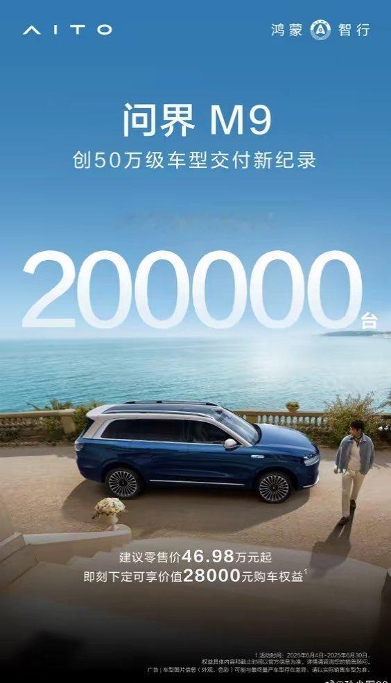 【问界M9累计交付突破20万，创50万级车型交付新纪录】 华为鸿蒙智行问界M9累