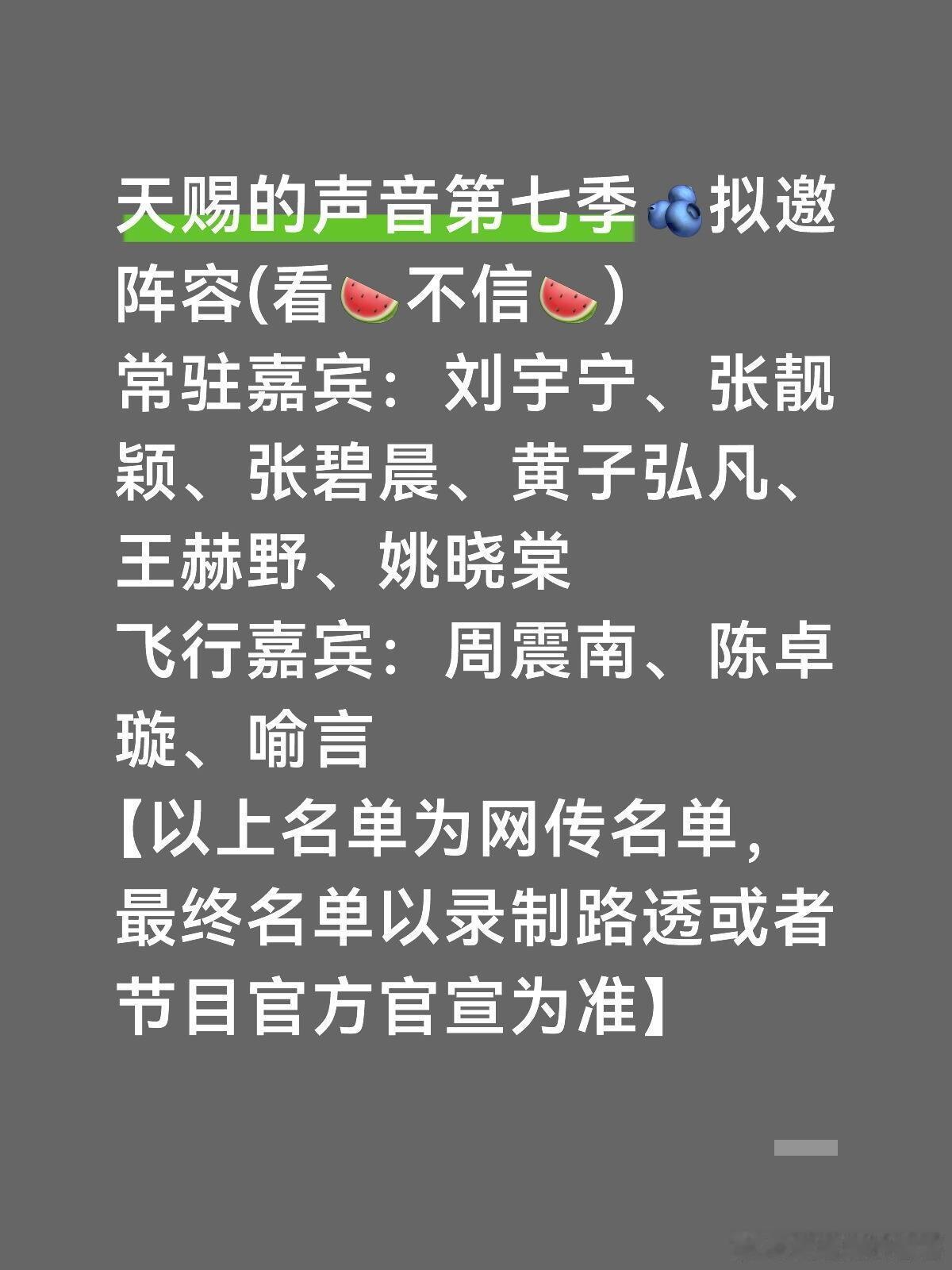 天赐的声音第七季🫐拟邀阵容天赐的声音第七季🫐拟邀阵容(看🍉不信🍉)常驻嘉