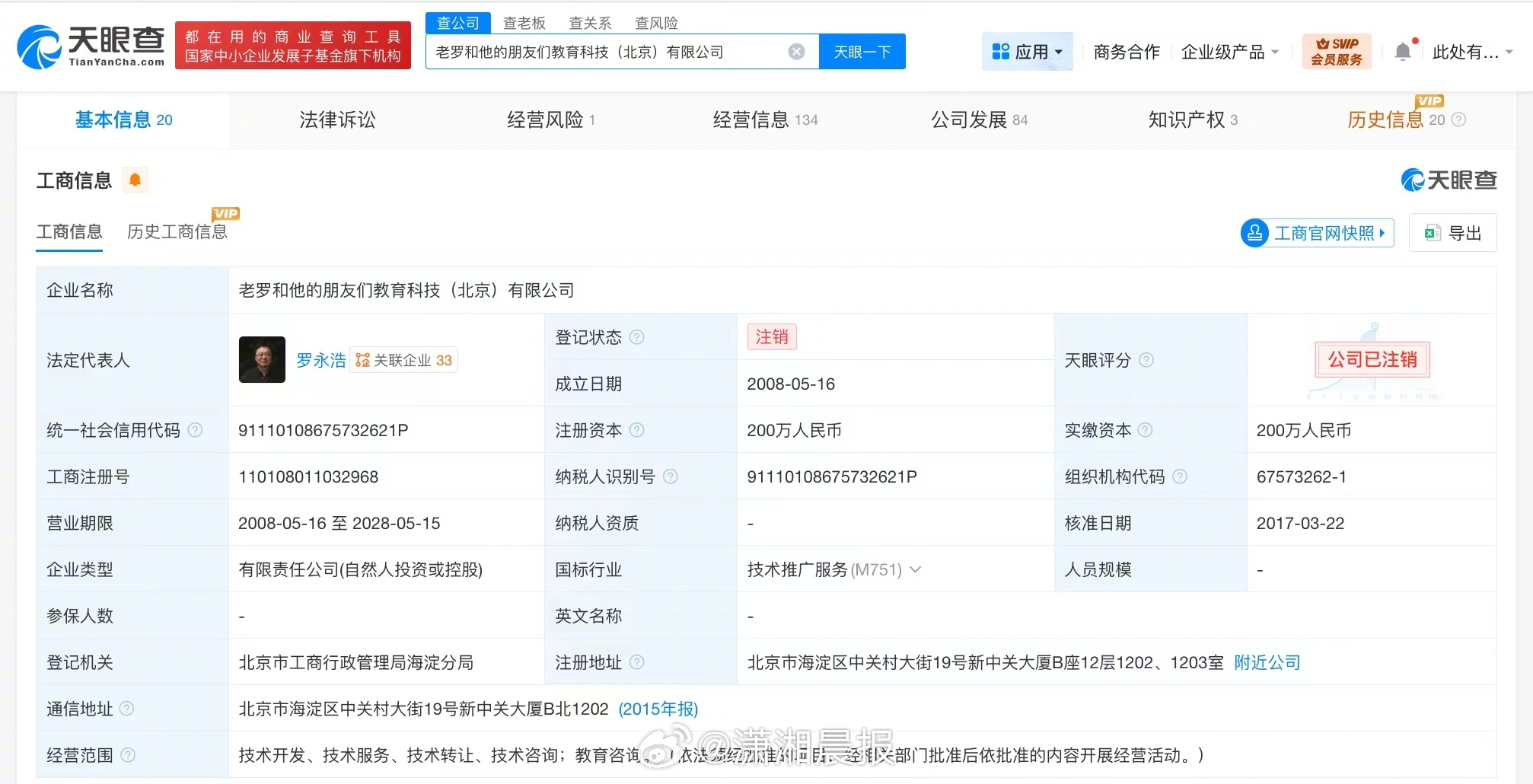 【#罗永浩成立的教育公司已注销#，#罗永浩名下关联10余家存续企业#】#罗永浩谈