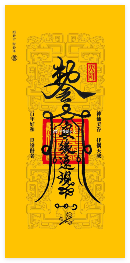 转赞，领取桃花符，催旺桃花，姻缘顺利。美好的感情，丰盛的金钱，美妙好身材都会流向