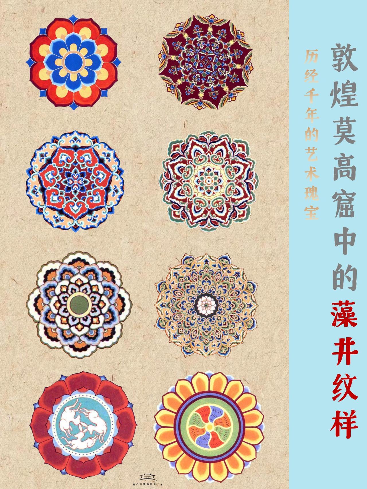 敦煌莫高窟藻井纹样 | 历经千年的艺术瑰宝 敦煌藻井纹样是敦煌石窟艺术中集建筑结