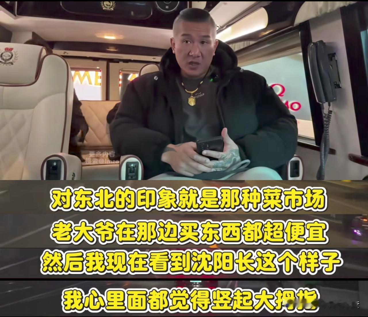 哈哈，馆长被“东北老韩头”给套路了。

馆长沈阳行，说之前对东北的印象，就是“那