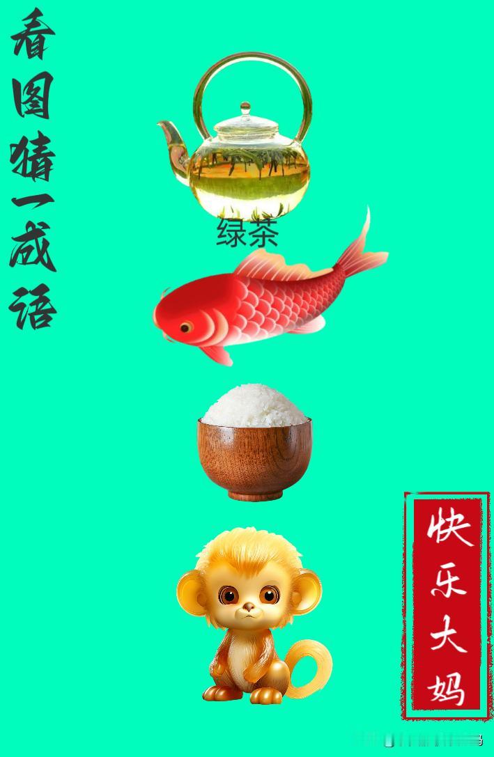 锻炼大脑，激活知识储备，发挥个人的聪明才智，我们共同努力，把传统汉语文化传承下去