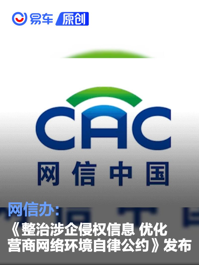 网信办:《整治涉企侵权信息 优化营商网络环境自律公约》发布