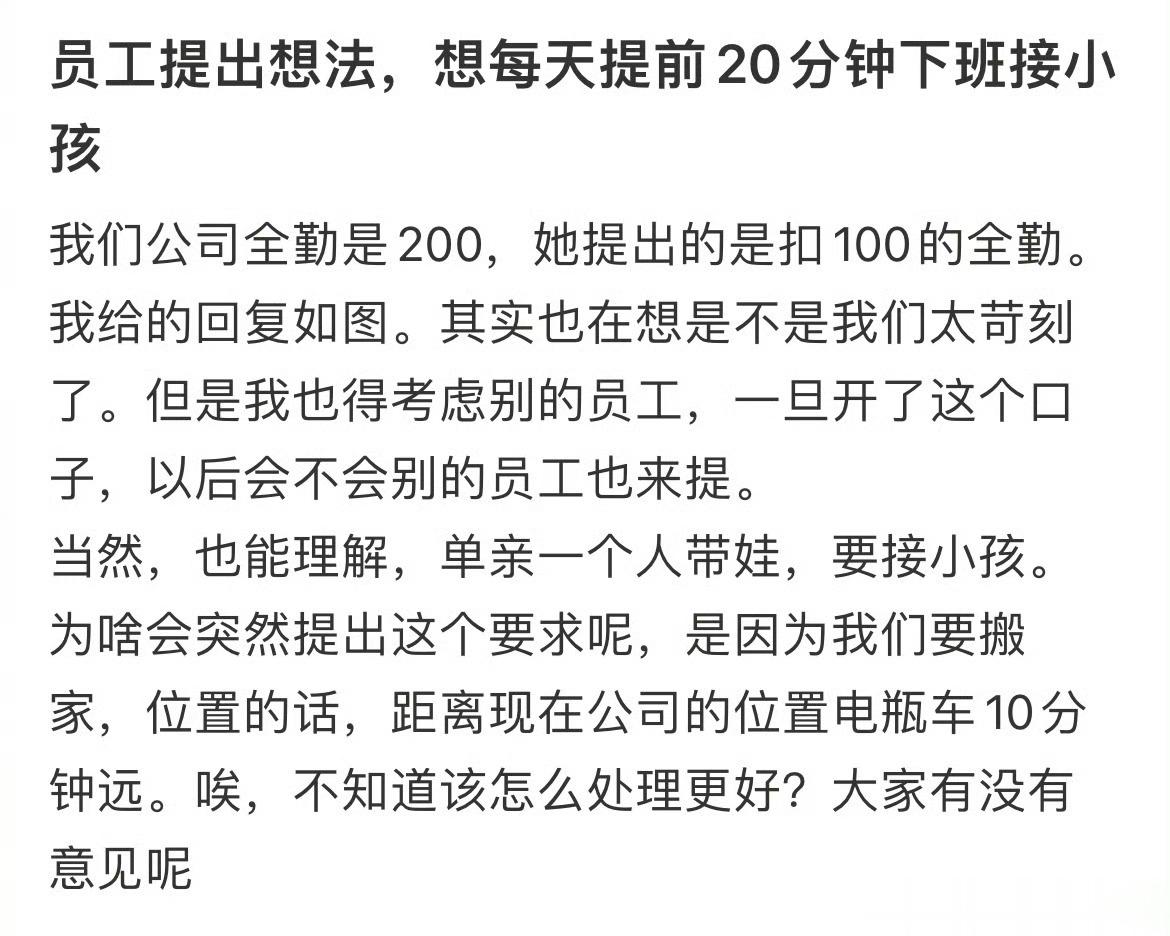 员工提出想法，想每天提前20分钟下班接小孩 ​​​