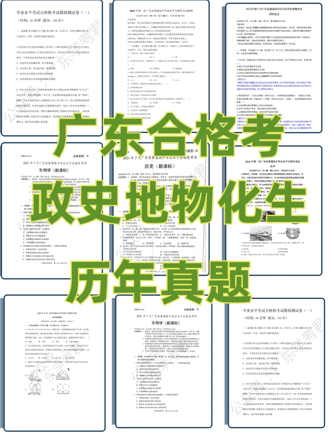 🔥广东合格考政史地物化生历年真题