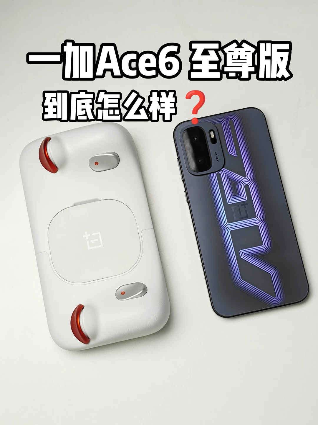 一加Ace6至尊版安全下车，游戏真的太顶了❗
