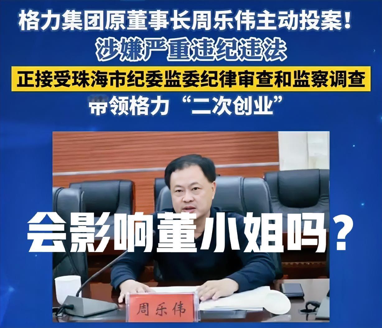这次格力董小姐还安全吗？原格力集团董事长周乐伟4月28日主动投案。

首先说说主