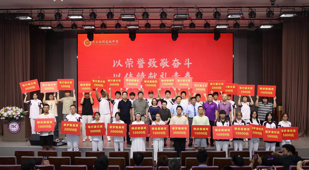 西安南开教育集团2026年高考总结表彰大会隆重举行。张熠城、张皓为、黄兆坤、肖翱