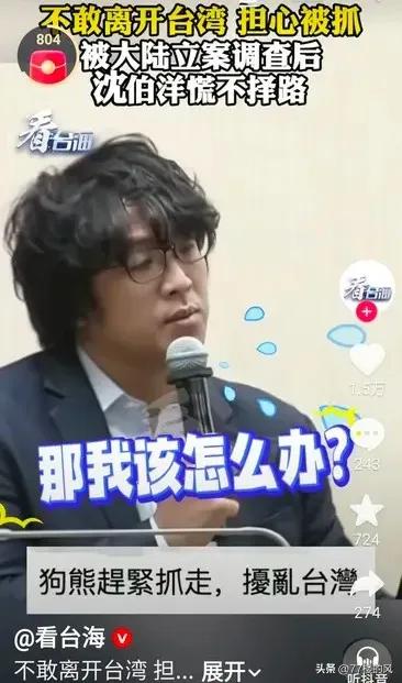 被刑事立案的台独分子
沈伯洋已经慌不择路了
前几天还嘴硬说不怕立案，不会对他产生